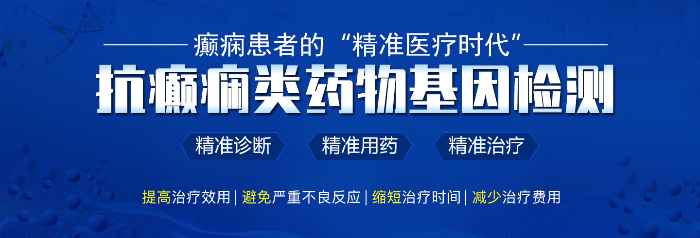 抗癫痫类药物基因检测对癫痫患者治疗有多重要？你一定不知道!