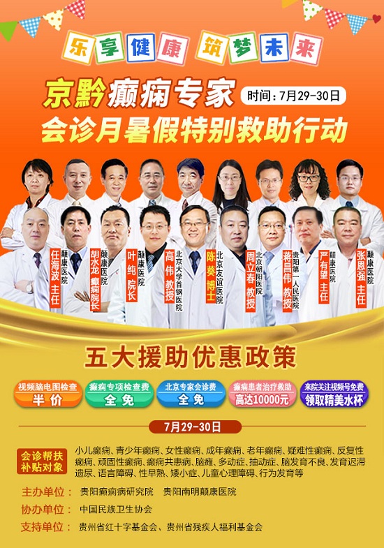 【北京名医零距离】7月29-30日，北京癫痫名医免费会诊+检查治疗大额援助，助力暑期强力祛癫