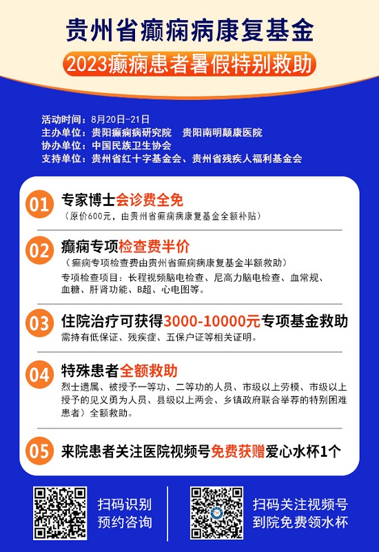 【大咖驾到】8月20-21日，北京大学首钢医院高伟教授亲临贵阳，暑期最后一次京黔癫痫专家会诊，切莫错