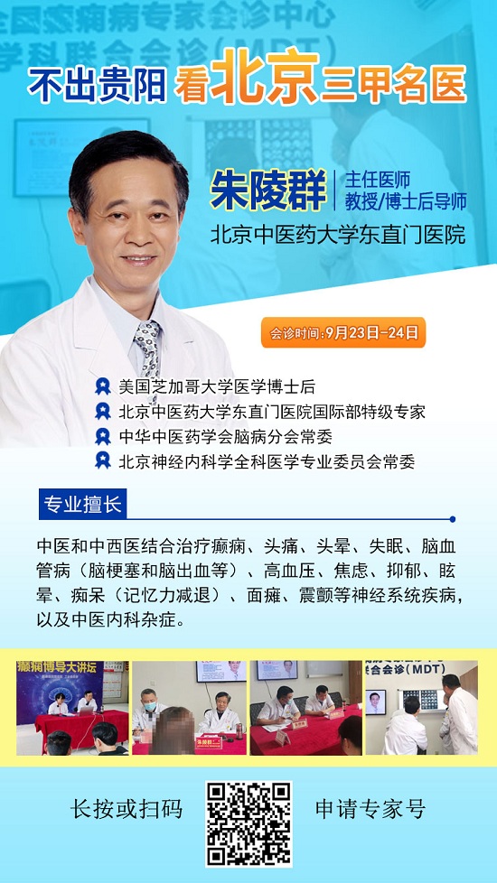 【赶紧抢号】9月23日-24日，北京名医、海归医学博士后<朱陵群教授>再临颠康会诊，机不可失！