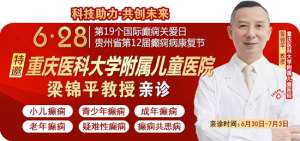 【好消息】全省癫痫病检查全额救助继续!全国知名癫痫病学专家梁锦平教授再临贵阳免费会诊!速领名额